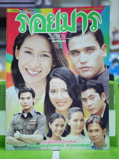 รอยมาร รูปที่ 1
