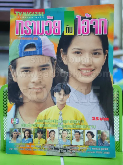 ทรามวัยกับไอ้จก รูปที่ 1