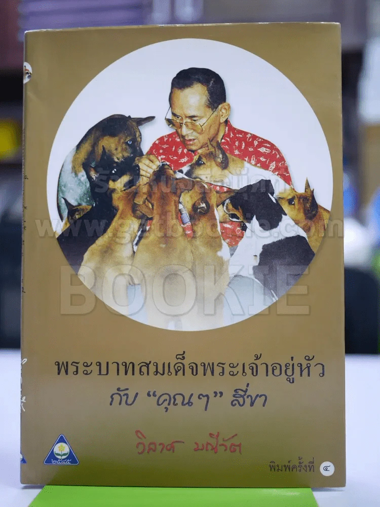 พระบาทสมเด็จพระเจ้าอยู่หัวกับคุณๆสี่ขา - วิลาศ มณีวัต รูปที่ 2