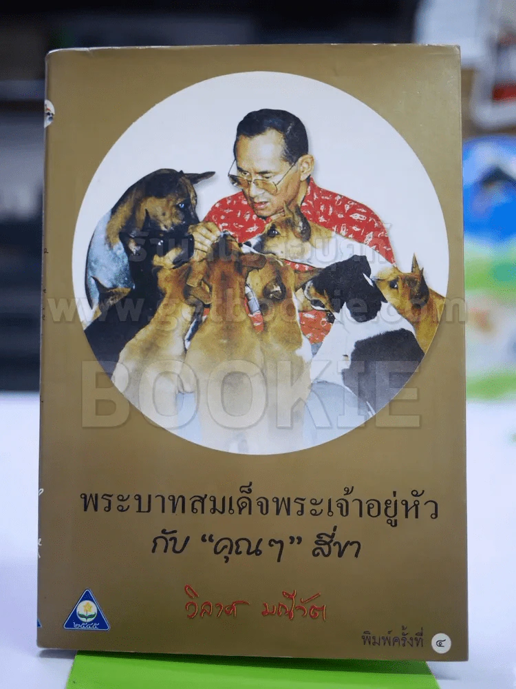 พระบาทสมเด็จพระเจ้าอยู่หัวกับคุณๆสี่ขา - วิลาศ มณีวัต รูปที่ 1
