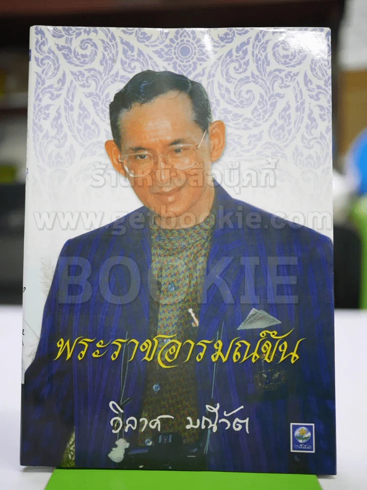 พระราชอารมณ์ขัน - วิลาศ มณีวัต รูปที่ 1