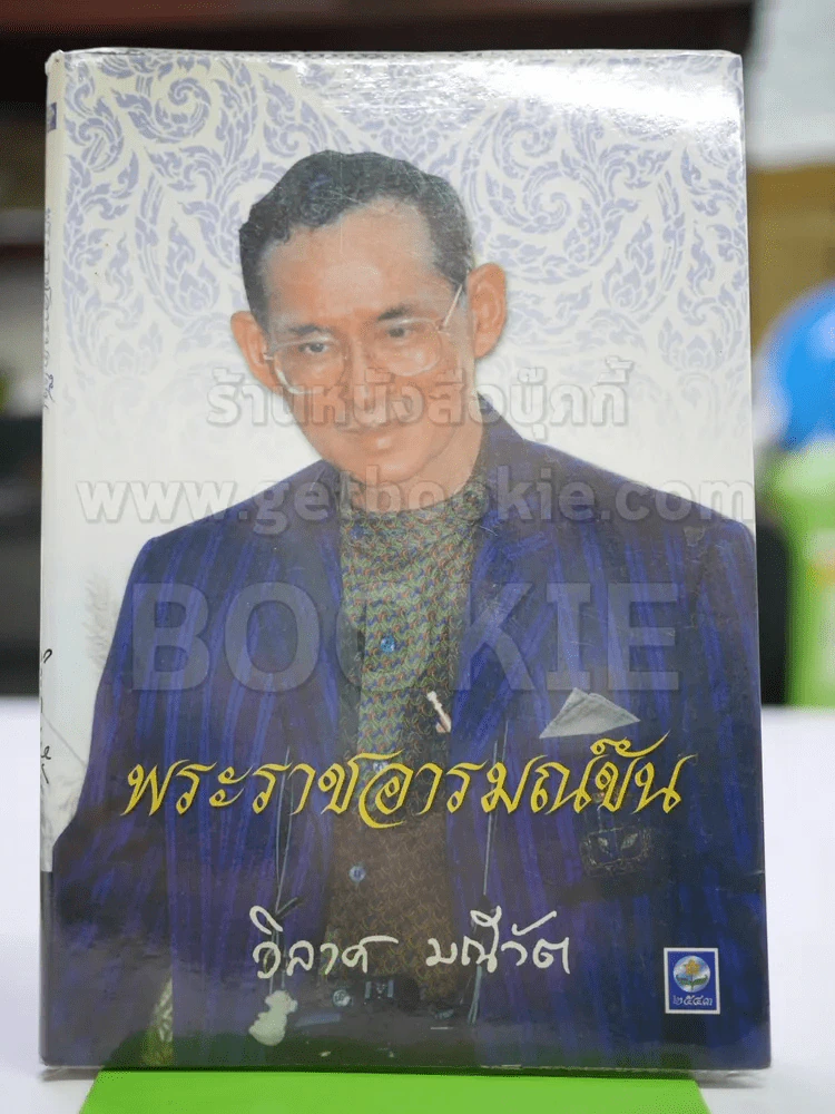 พระราชอารมณ์ขัน - วิลาศ มณีวัต รูปที่ 2