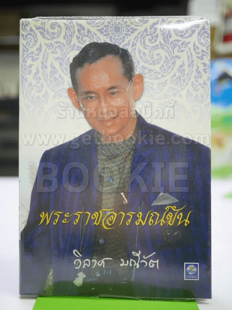 พระราชอารมณ์ขัน - วิลาศ มณีวัต รูปที่ 3