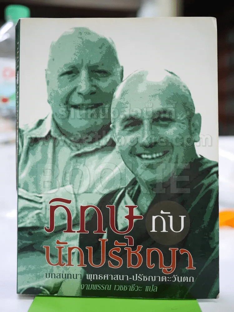 ภิกษุกับนักปรัชญา รูปที่ 1