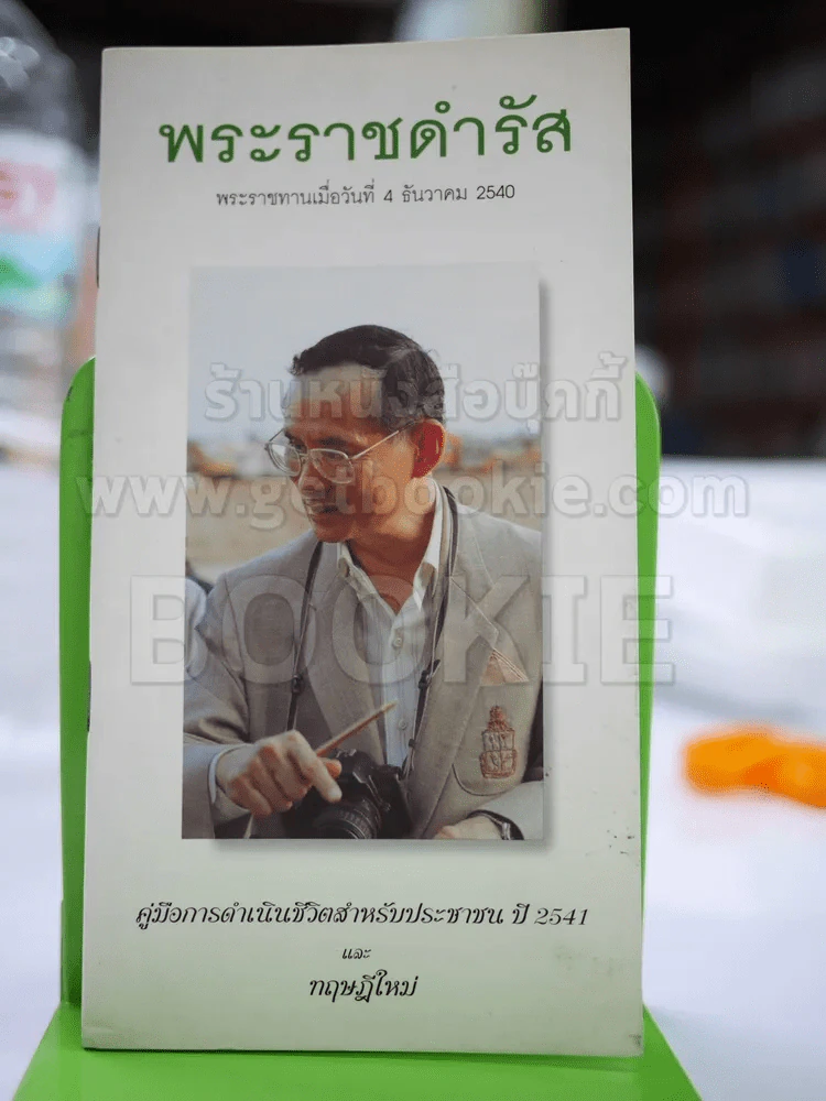 พระราชดำรัส 4 ธ.ค.2540 คู่มือการดำเนินชีวิตสำหรับประชาชนปี 2541 และทฤษฎีใหม่ รูปที่ 1