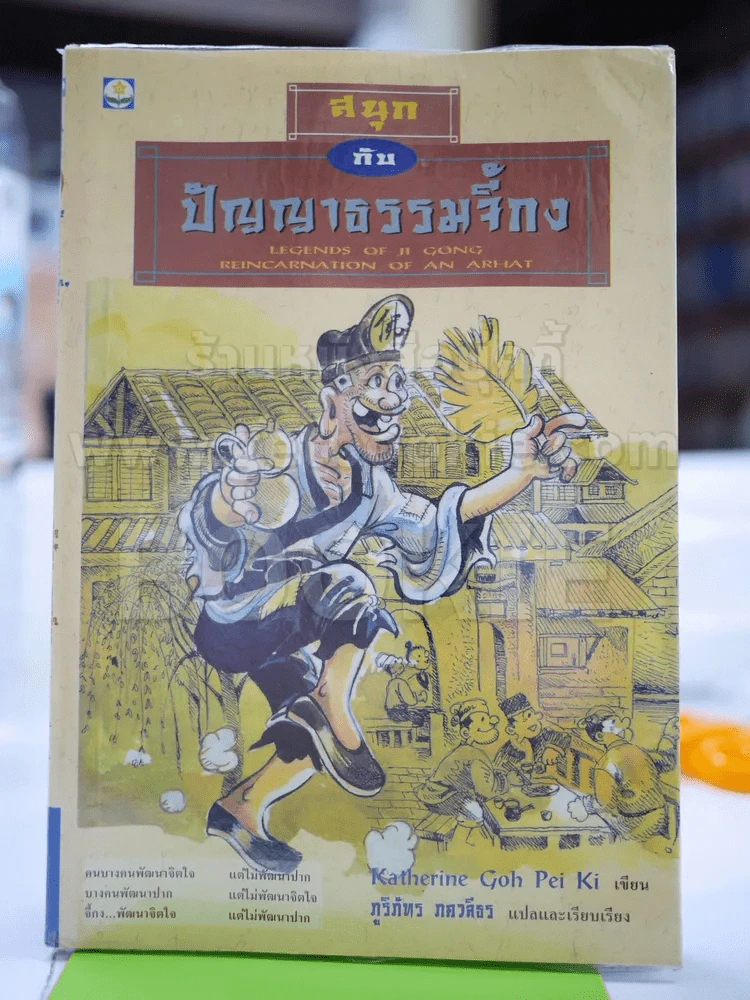 สนุกกับปัญญาธรรมจี้กง รูปที่ 1