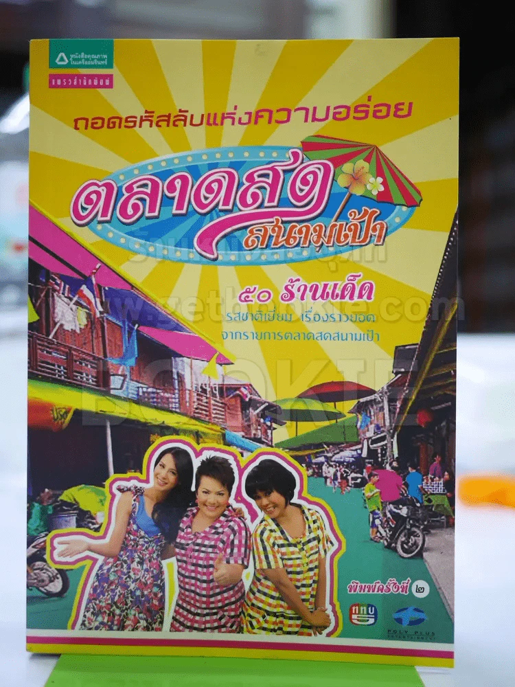 🔴ตลาดสดสนามเป้า รูปที่ 1