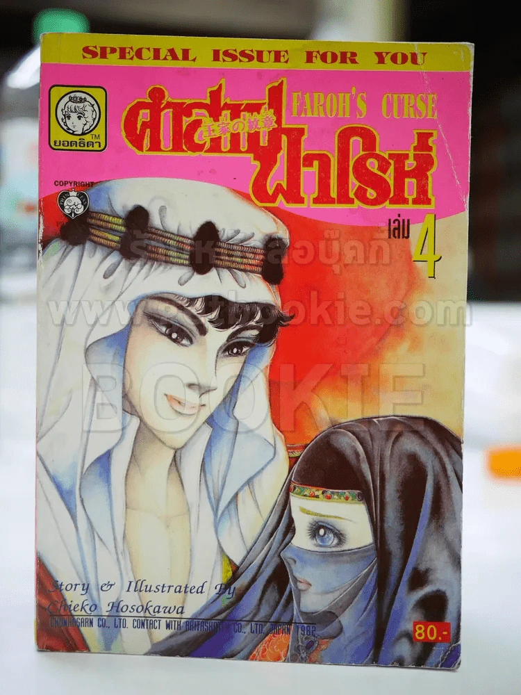 คำสาปฟาโรห์ (ยอดธิดา) เล่ม 4 (มือสอง) รูปที่ 1