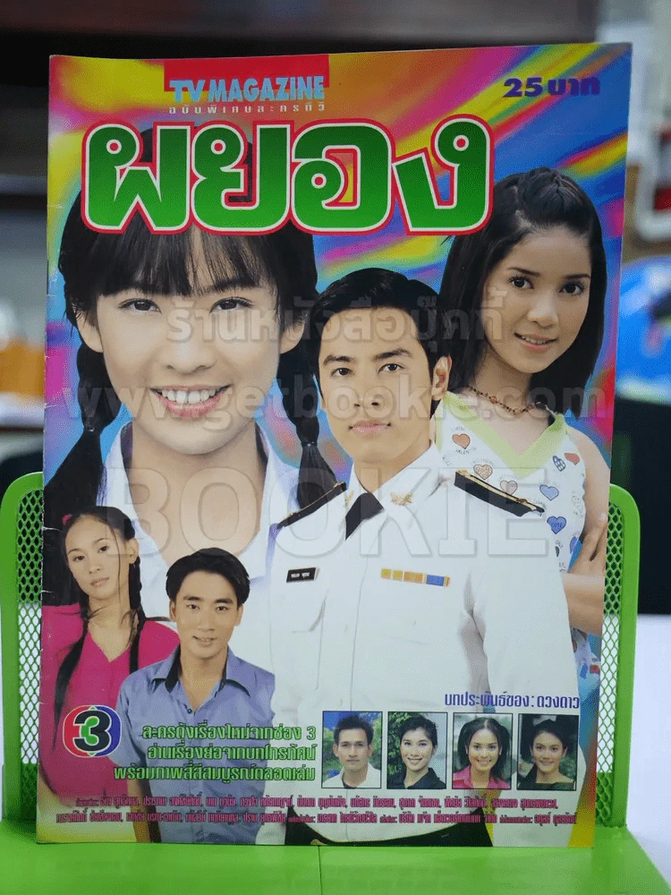 ผยอง รูปที่ 1