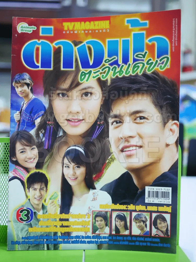 ต่างฟ้าตะวันเดียว รูปที่ 1