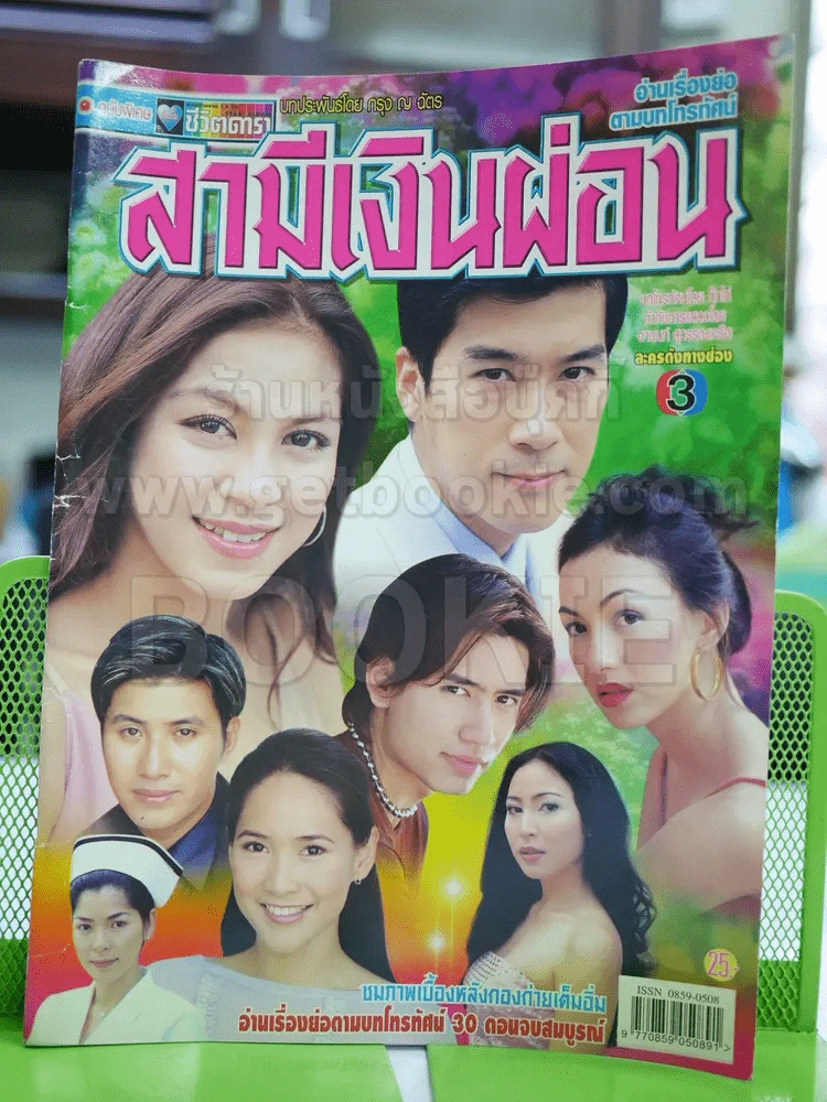 สามีเงินผ่อน รูปที่ 1