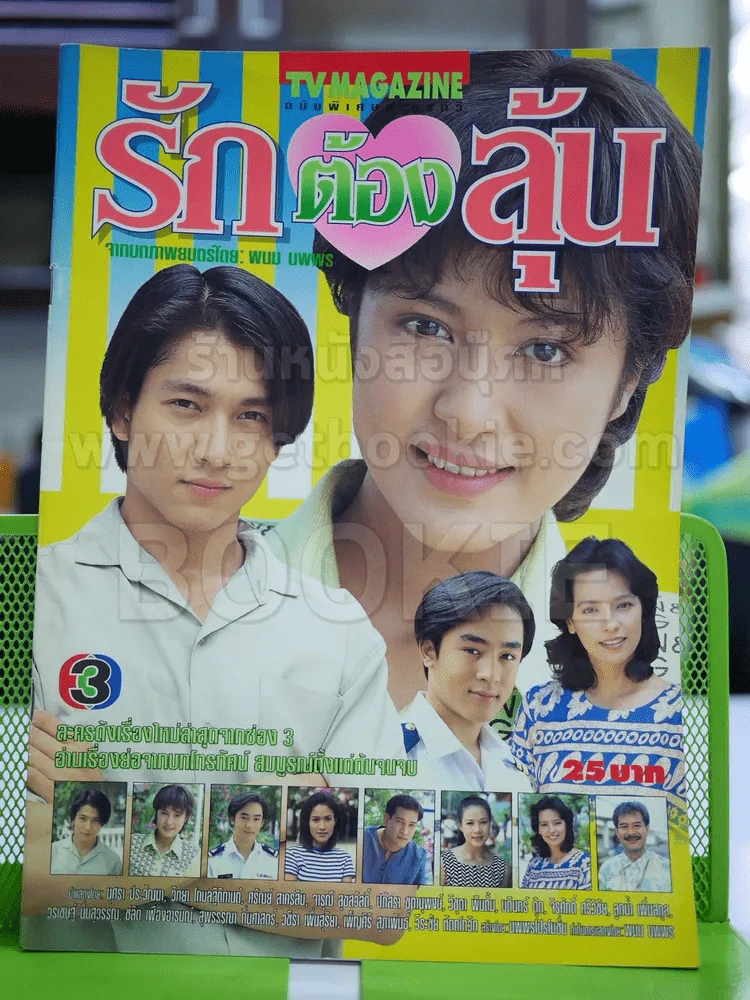 รักต้องลุ้น รูปที่ 1
