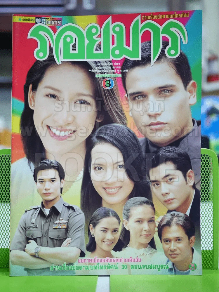 รอยมาร รูปที่ 1