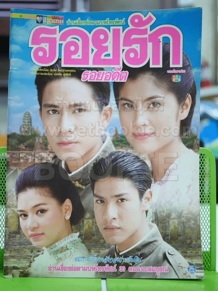 รอยรักรอยอดีต รูปที่ 1