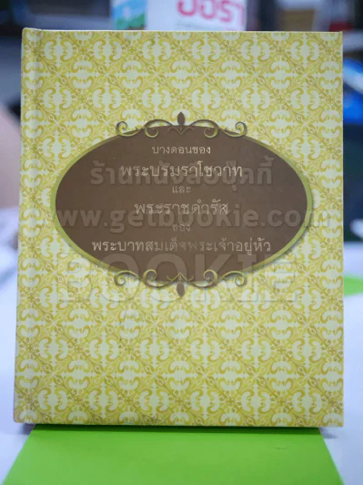 บางตอนของพระบรมราโชวาทและพระราชดำรัสของพระบาทสมเด็จพระเจ้าอยู่หัว ร.9 รูปที่ 3
