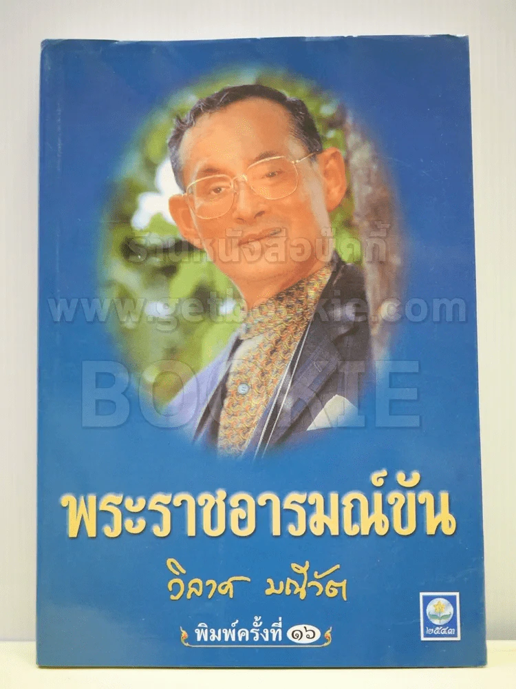 พระราชอารมณ์ขัน - วิลาศ มณีวัต รูปที่ 1