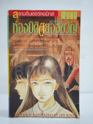 ท่องมิติสยองขวัญ (Junji Ito) รูปที่ 1