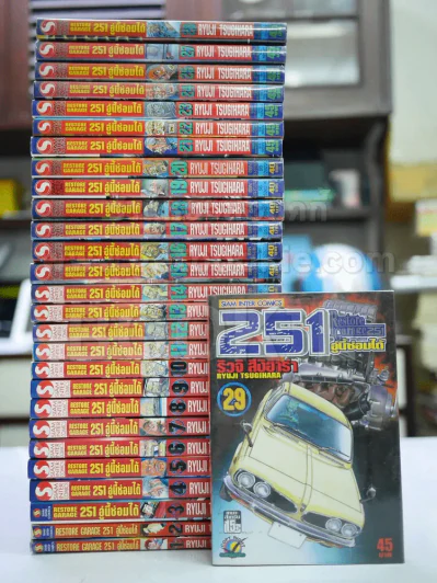 RESTORE GARAGE 251 อู่นี้ซ่อมได้ 33 เล่มจบ (ขาดเล่ม 26,30,31,32,33) รูปที่ 1