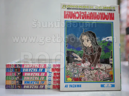 เก็บหัวใจให้คนข้างบ้าน 7 เล่มจบ - Ai Yazawa รูปที่ 1