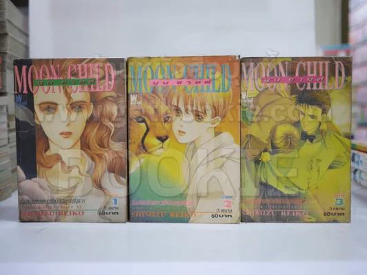 Moon Child มูนชายด์ 3 เล่มจบ รูปที่ 1