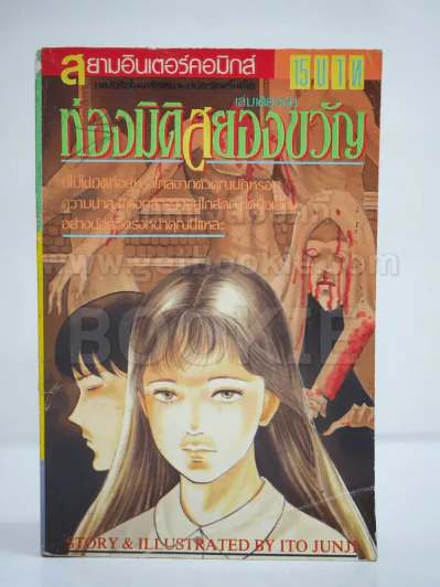 ท่องมิติสยองขวัญ (Junji Ito) รูปที่ 1