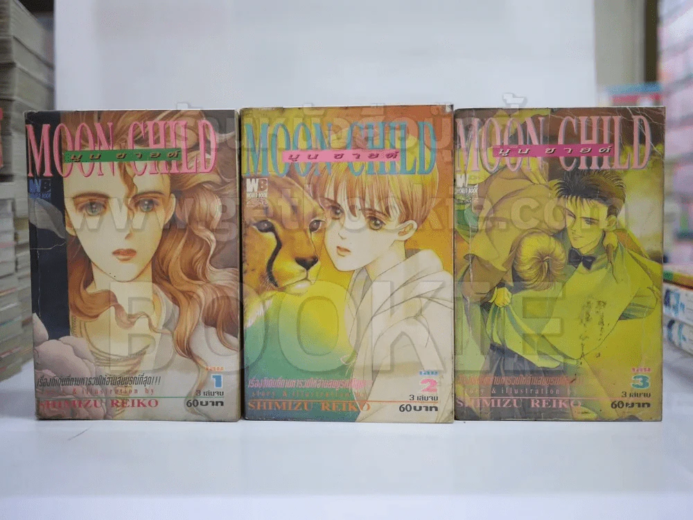 Moon Child มูนชายด์ 3 เล่มจบ รูปที่ 1