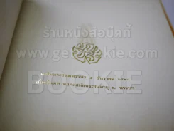 หนังสือเฉลิมพระเกียรติในหลวง ร.9 เมื่อ 5 ธ.ค.2520 รูปที่ 4
