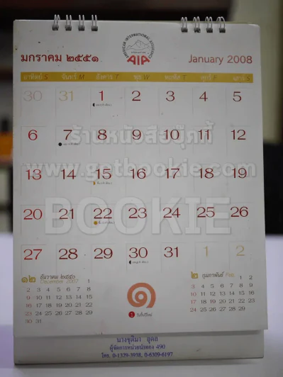 ปฏิทินตั้งโต๊ะ AIA พ.ศ.2551 ภาพวาดในหลวงโดยจักรพันธุ์ รูปที่ 4
