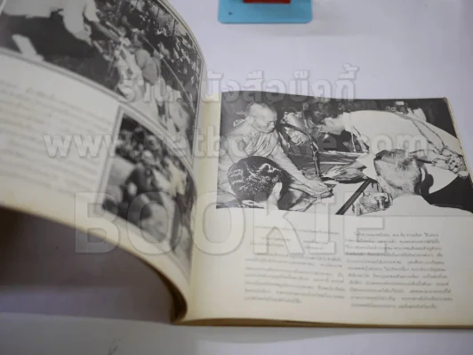 หนังสือเฉลิมพระเกียรติในหลวง ร.9 เมื่อ 5 ธ.ค.2520 รูปที่ 10