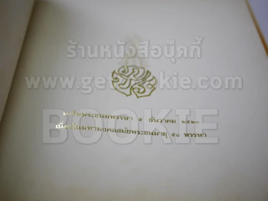 หนังสือเฉลิมพระเกียรติในหลวง ร.9 เมื่อ 5 ธ.ค.2520 รูปที่ 4