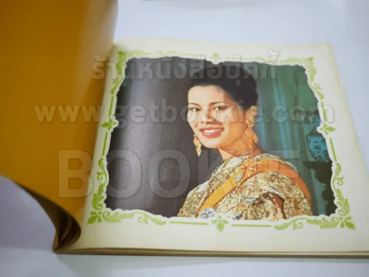หนังสือเฉลิมพระเกียรติในหลวง ร.9 เมื่อ 5 ธ.ค.2520 รูปที่ 5