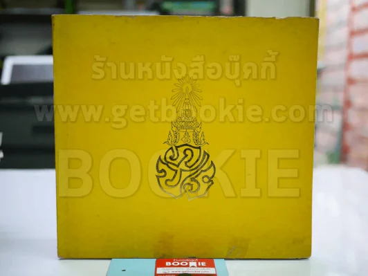 หนังสือเฉลิมพระเกียรติในหลวง ร.9 เมื่อ 5 ธ.ค.2520 รูปที่ 1