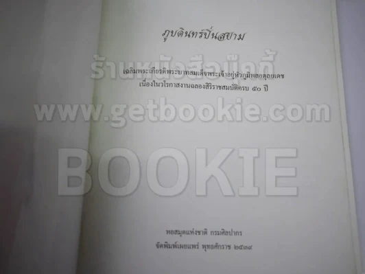 หนังสือเฉลิมพระเกียรติในหลวง ร.9 เมื่อ 5 ธ.ค.2520 รูปที่ 14