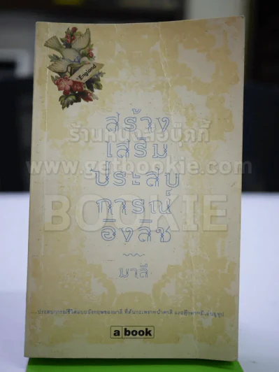 สร้างเสริมประสบการณ์อิงลิช - มาลี รูปที่ 1