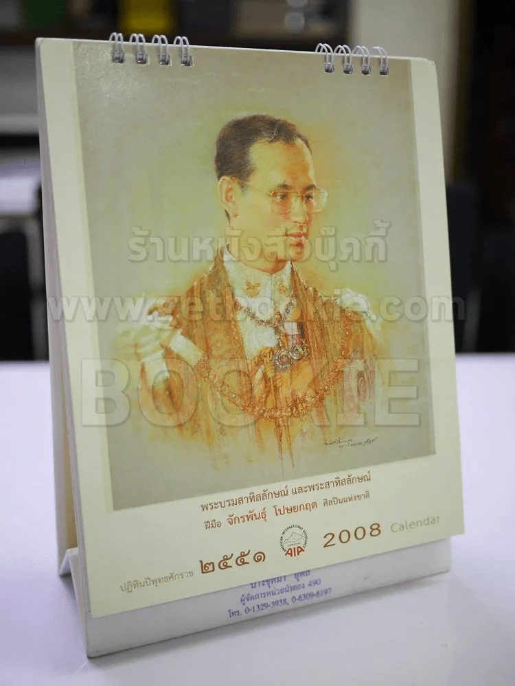 ปฏิทินตั้งโต๊ะ AIA พ.ศ.2551 ภาพวาดในหลวงโดยจักรพันธุ์ รูปที่ 1