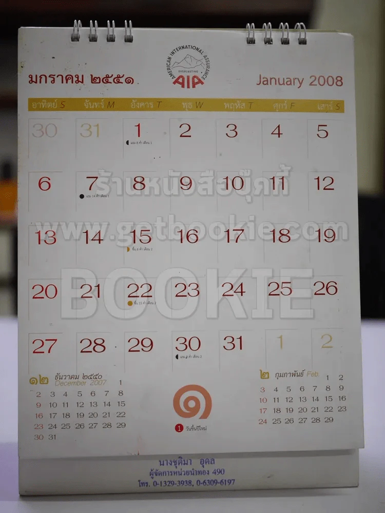 ปฏิทินตั้งโต๊ะ AIA พ.ศ.2551 ภาพวาดในหลวงโดยจักรพันธุ์ รูปที่ 4