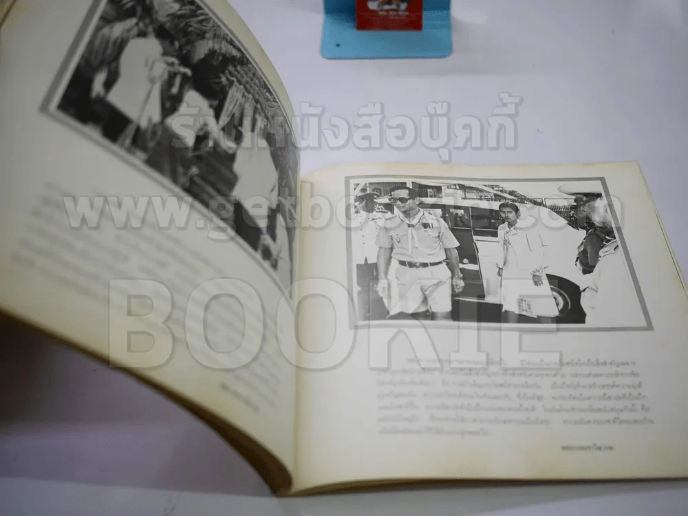 หนังสือเฉลิมพระเกียรติในหลวง ร.9 เมื่อ 5 ธ.ค.2520 รูปที่ 12