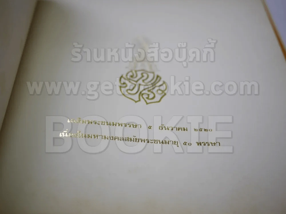 หนังสือเฉลิมพระเกียรติในหลวง ร.9 เมื่อ 5 ธ.ค.2520 รูปที่ 4