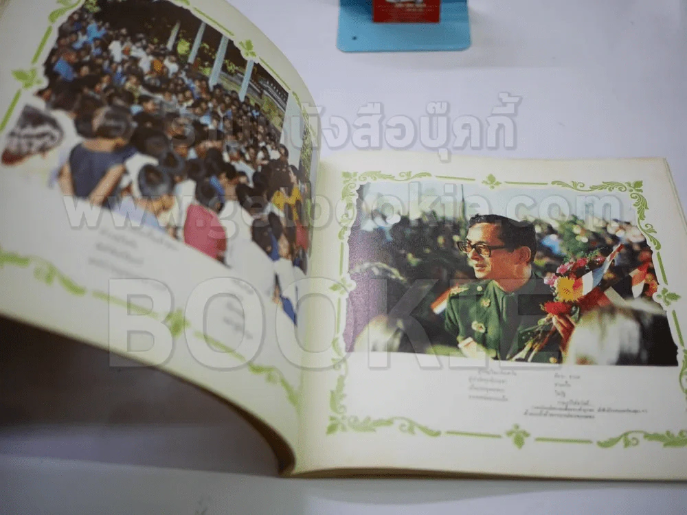 หนังสือเฉลิมพระเกียรติในหลวง ร.9 เมื่อ 5 ธ.ค.2520 รูปที่ 8