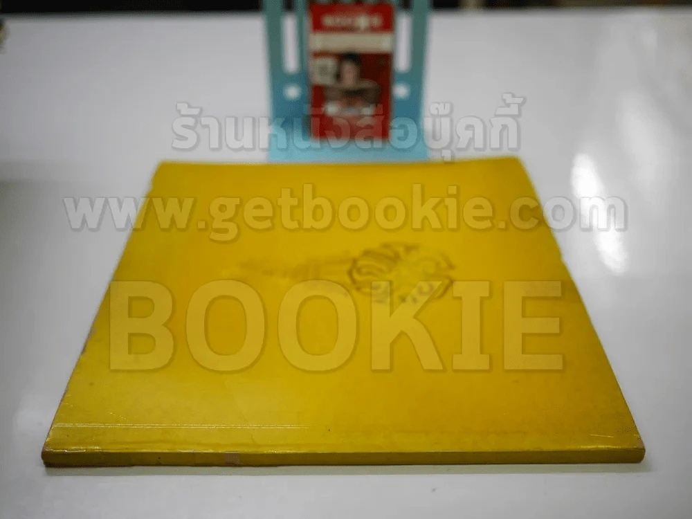 หนังสือเฉลิมพระเกียรติในหลวง ร.9 เมื่อ 5 ธ.ค.2520 รูปที่ 2