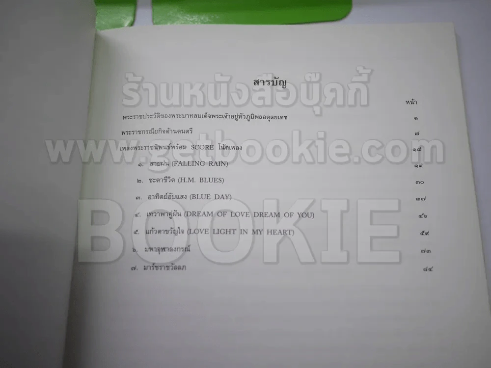 หนังสือเฉลิมพระเกียรติในหลวง ร.9 เมื่อ 5 ธ.ค.2520 รูปที่ 20