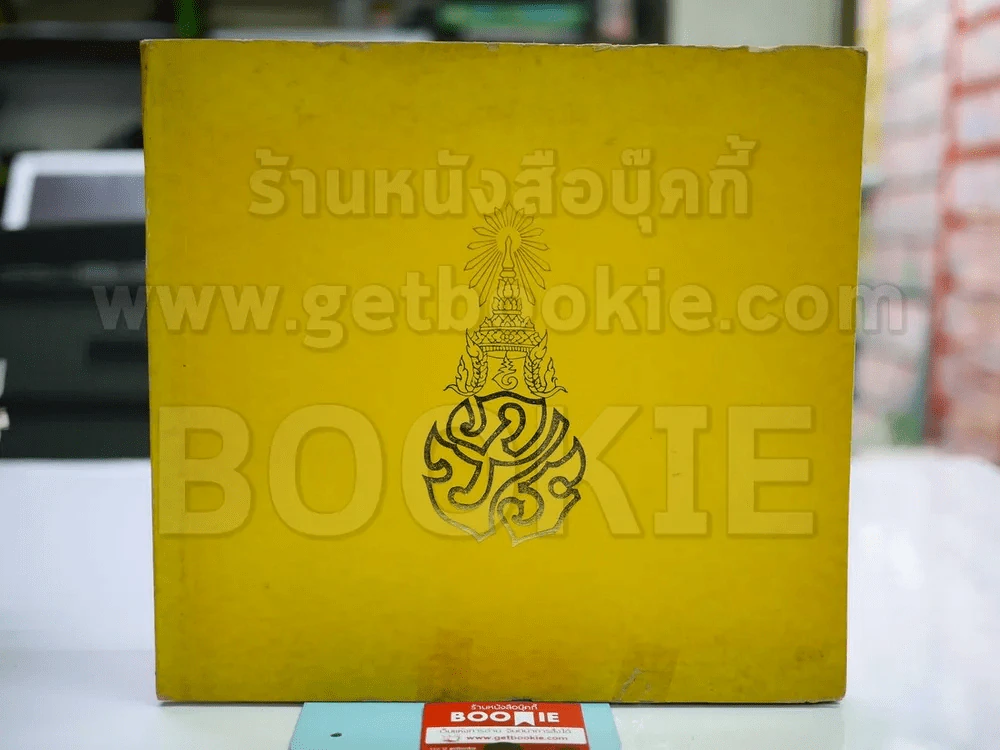 หนังสือเฉลิมพระเกียรติในหลวง ร.9 เมื่อ 5 ธ.ค.2520 รูปที่ 1