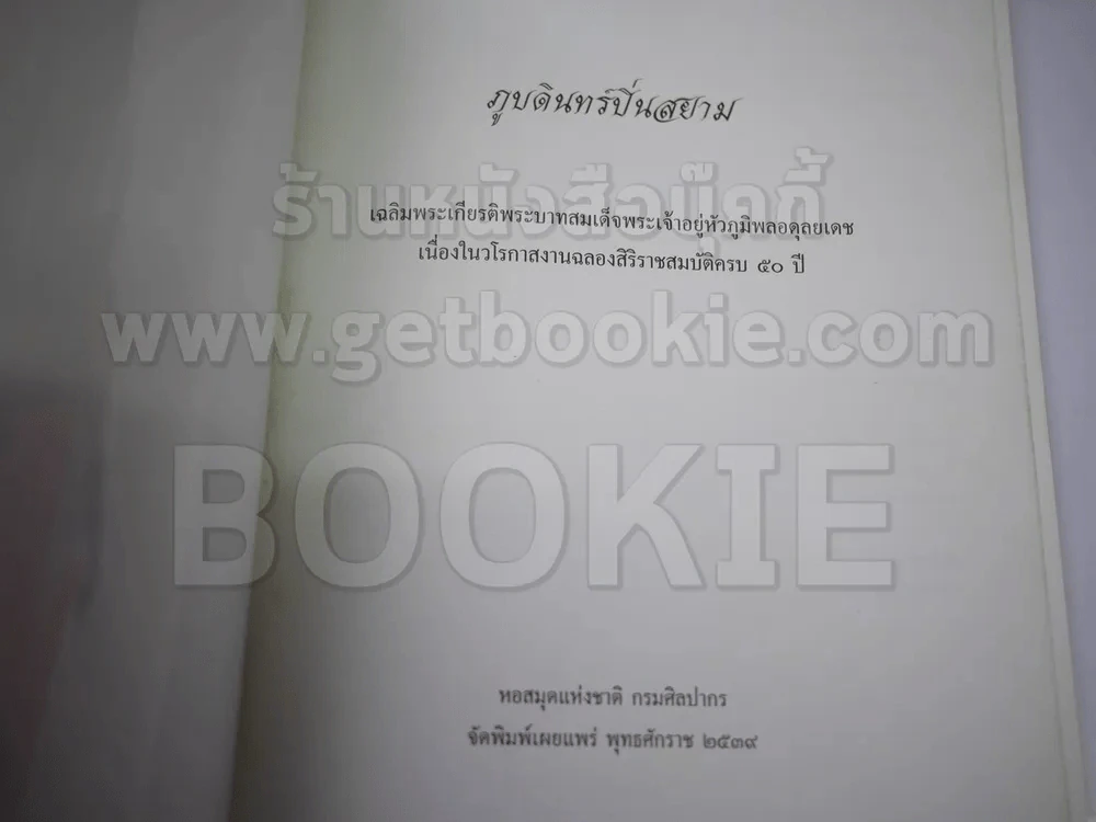 หนังสือเฉลิมพระเกียรติในหลวง ร.9 เมื่อ 5 ธ.ค.2520 รูปที่ 14