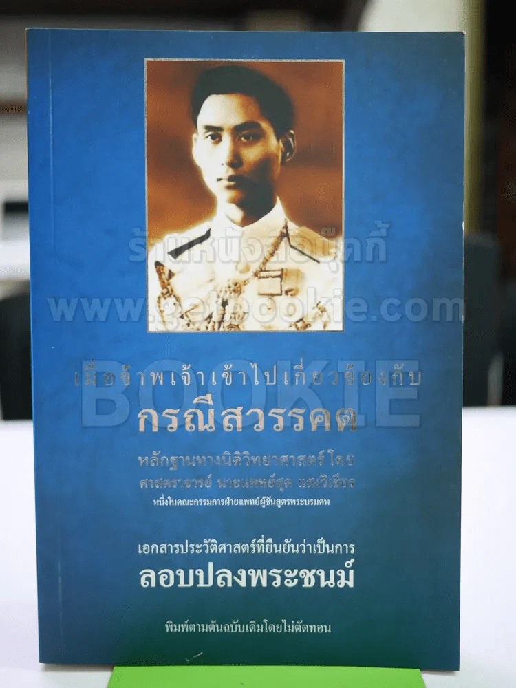 เมื่อข้าพเจ้าเข้าไปเกี่ยวข้องกับกรณีสวรรคต รูปที่ 1