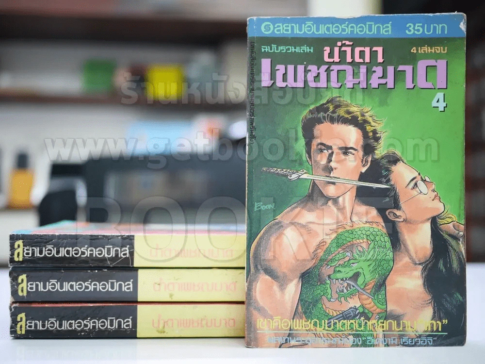 น้ำตาเพชฌฆาต 4 เล่มจบ - อิเคงามิ เรียวอิจิ รูปที่ 1