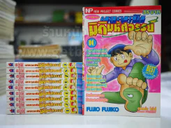 ผจญภัยมิติมหัศจรรย์ 10 เล่มจบ - Fujio Fujiko รูปที่ 1