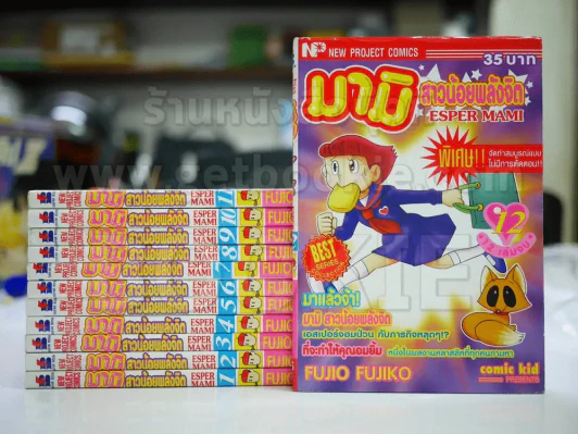 มามิ สาวน้อยพลังจิต 12 เล่มจบ - Fujio Fujiko รูปที่ 1