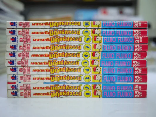ผจญภัยมิติมหัศจรรย์ 10 เล่มจบ - Fujio Fujiko รูปที่ 2