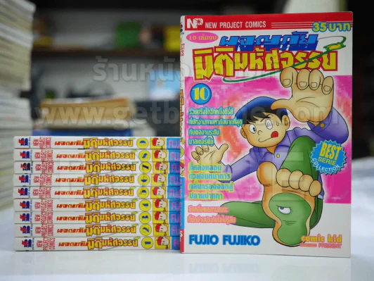 ผจญภัยมิติมหัศจรรย์ 10 เล่มจบ - Fujio Fujiko รูปที่ 1