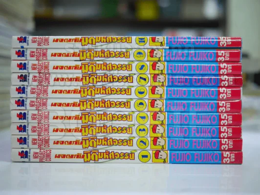 ผจญภัยมิติมหัศจรรย์ 10 เล่มจบ - Fujio Fujiko รูปที่ 2